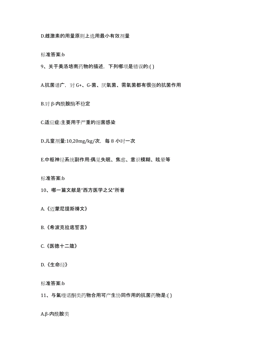 2022-2023年度青海省西宁市城北区执业药师继续教育考试模拟试题（含答案）_第4页