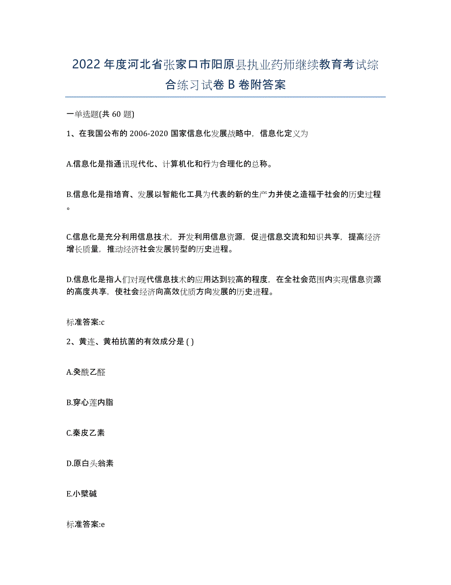 2022年度河北省张家口市阳原县执业药师继续教育考试综合练习试卷B卷附答案_第1页