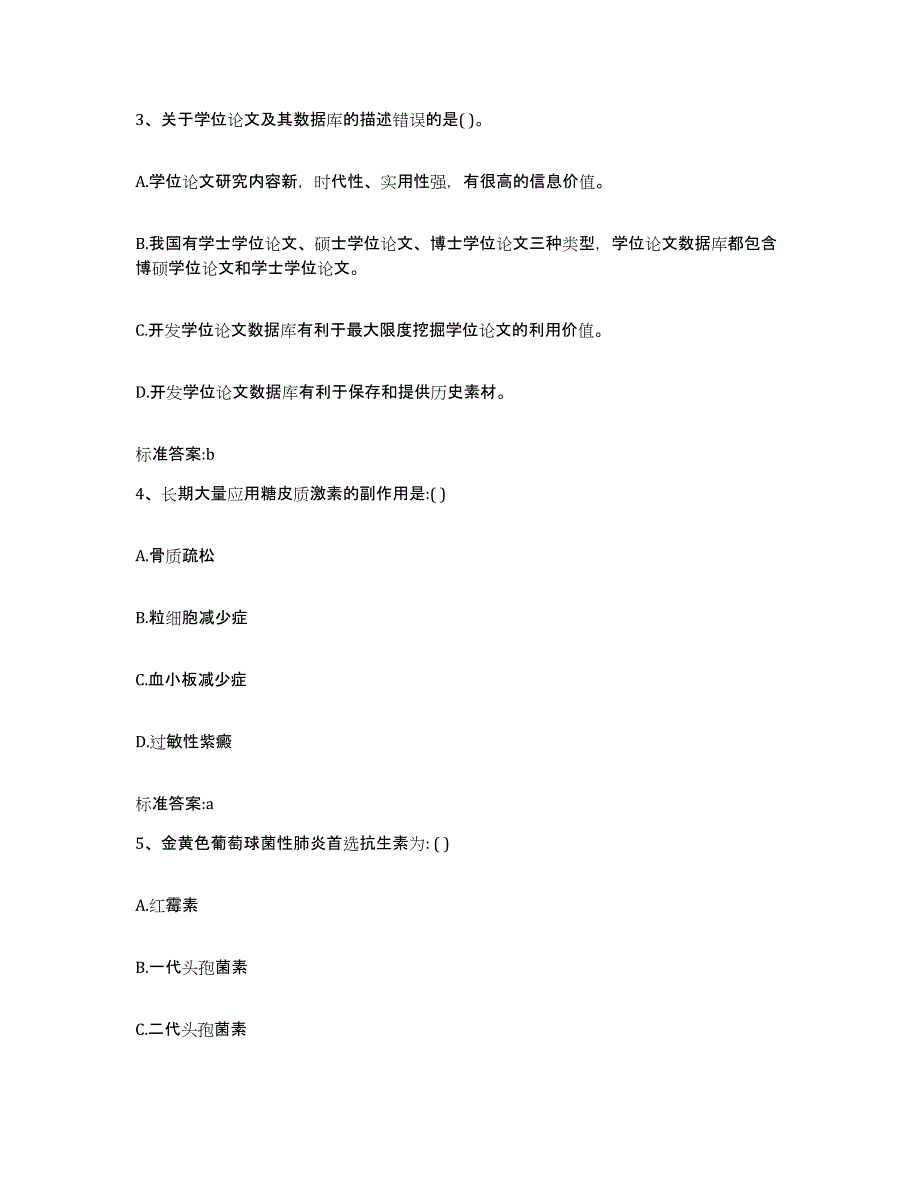 2022年度河北省张家口市阳原县执业药师继续教育考试综合练习试卷B卷附答案_第2页