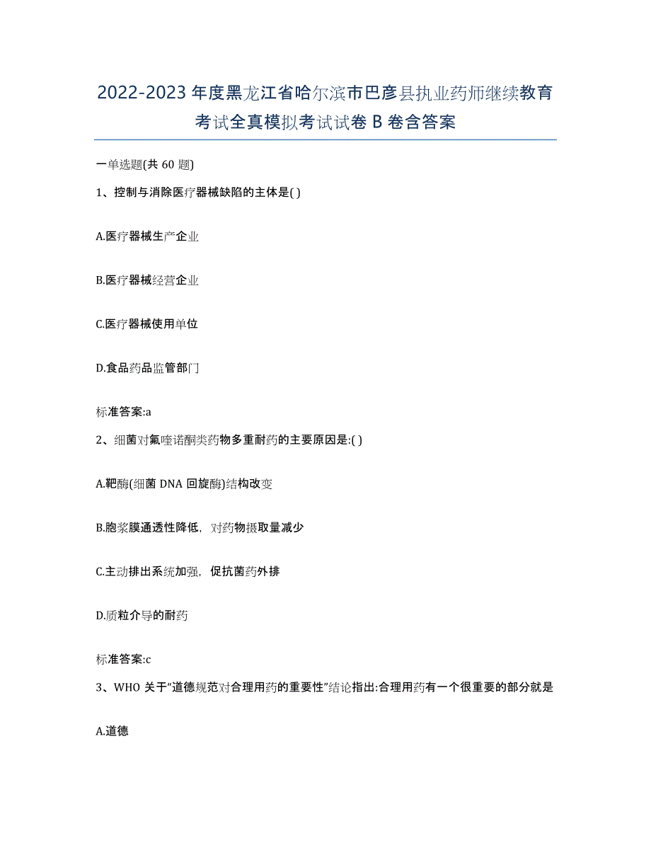 2022-2023年度黑龙江省哈尔滨市巴彦县执业药师继续教育考试全真模拟考试试卷B卷含答案_第1页