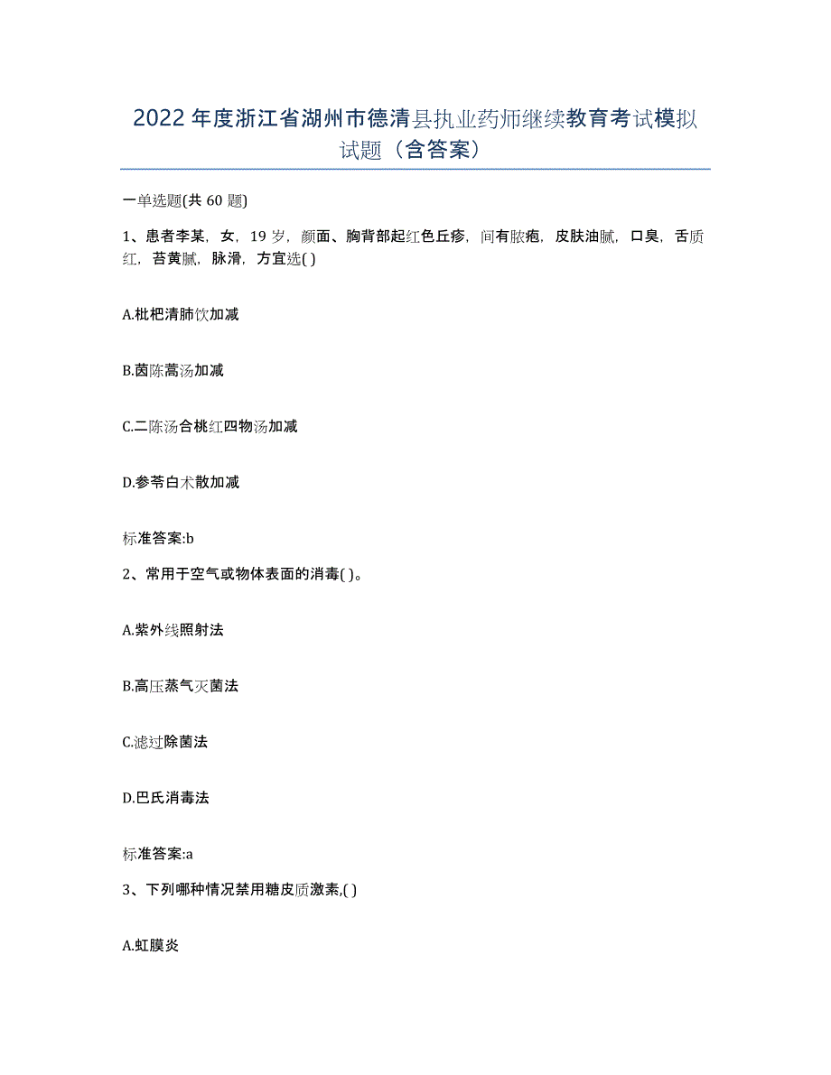 2022年度浙江省湖州市德清县执业药师继续教育考试模拟试题（含答案）_第1页