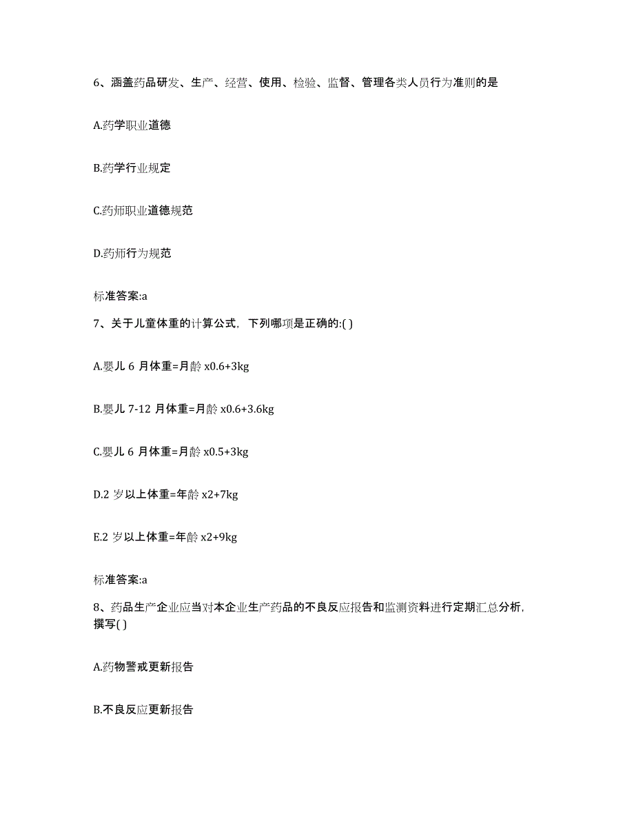 2022年度浙江省湖州市德清县执业药师继续教育考试模拟试题（含答案）_第3页