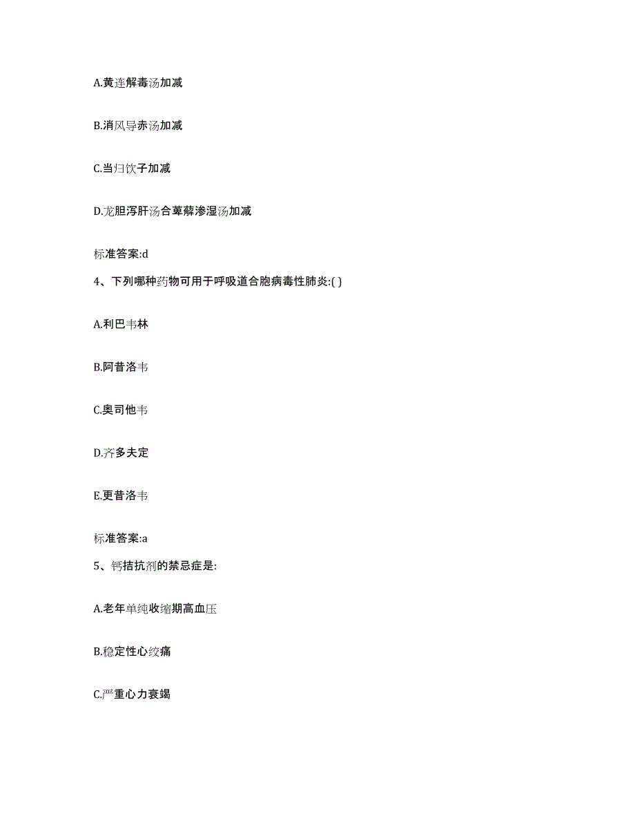 2022-2023年度陕西省西安市蓝田县执业药师继续教育考试题库附答案（基础题）_第2页