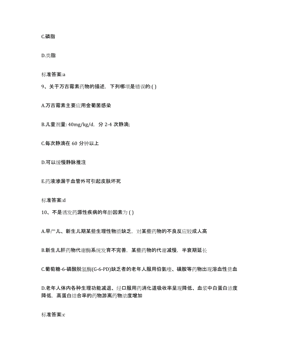 2022-2023年度陕西省西安市蓝田县执业药师继续教育考试题库附答案（基础题）_第4页