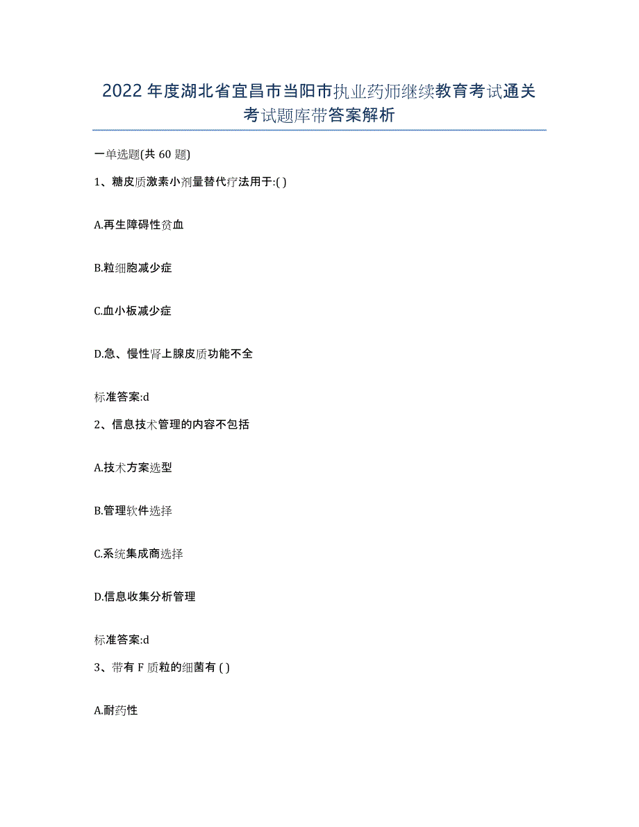 2022年度湖北省宜昌市当阳市执业药师继续教育考试通关考试题库带答案解析_第1页