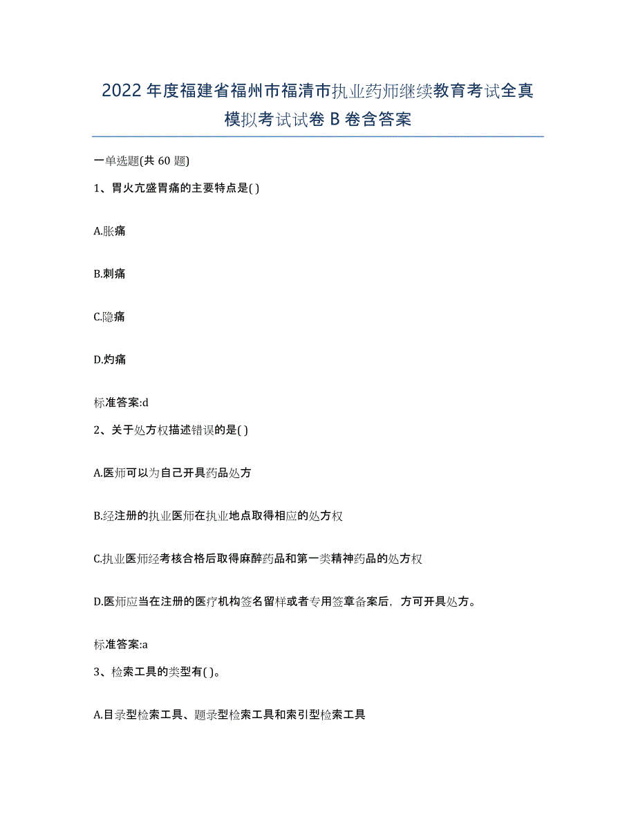 2022年度福建省福州市福清市执业药师继续教育考试全真模拟考试试卷B卷含答案_第1页