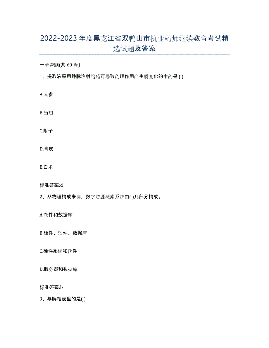 2022-2023年度黑龙江省双鸭山市执业药师继续教育考试试题及答案_第1页