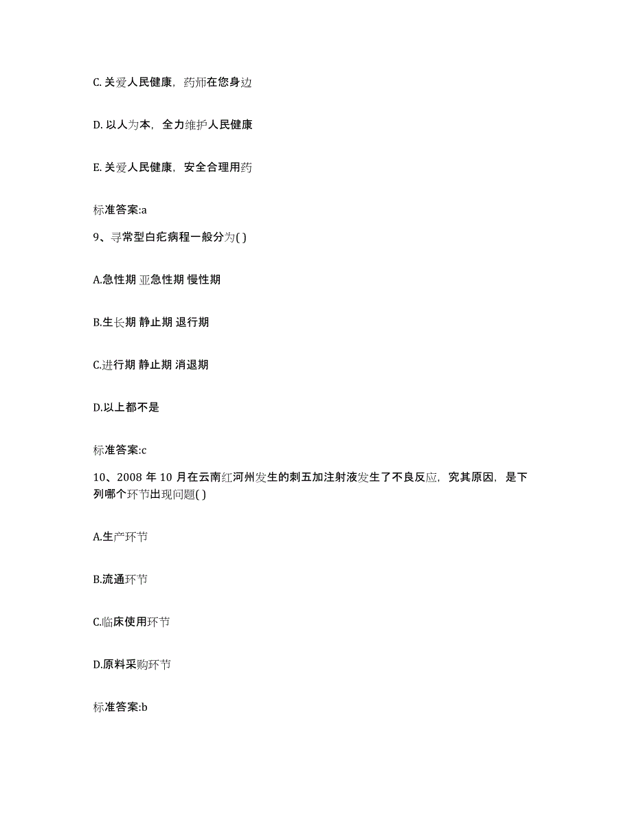 2022-2023年度黑龙江省双鸭山市执业药师继续教育考试试题及答案_第4页