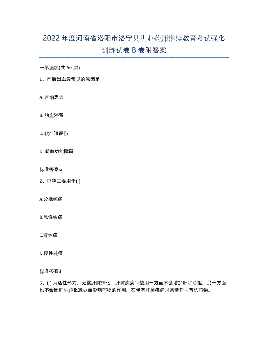 2022年度河南省洛阳市洛宁县执业药师继续教育考试强化训练试卷B卷附答案_第1页