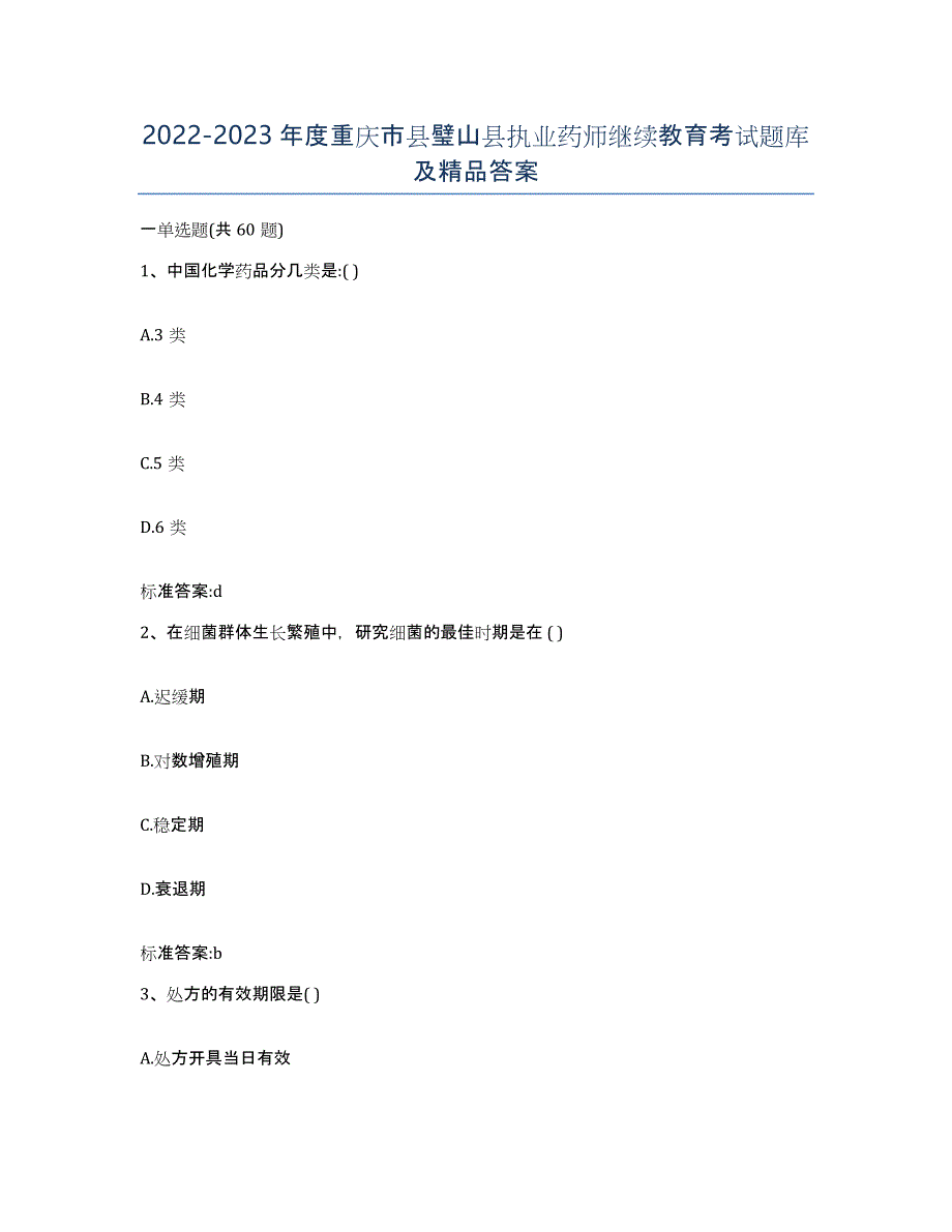 2022-2023年度重庆市县璧山县执业药师继续教育考试题库及答案_第1页