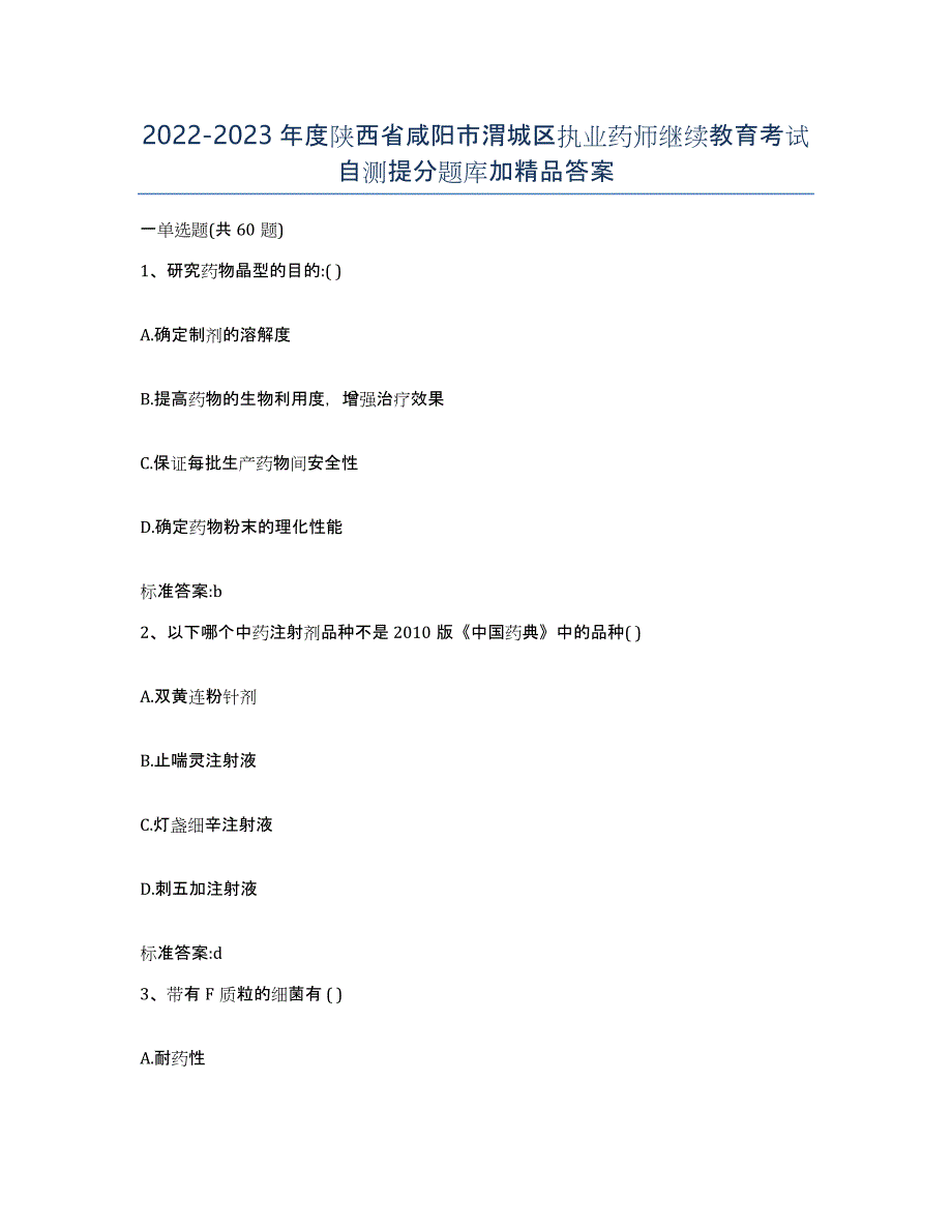 2022-2023年度陕西省咸阳市渭城区执业药师继续教育考试自测提分题库加答案_第1页