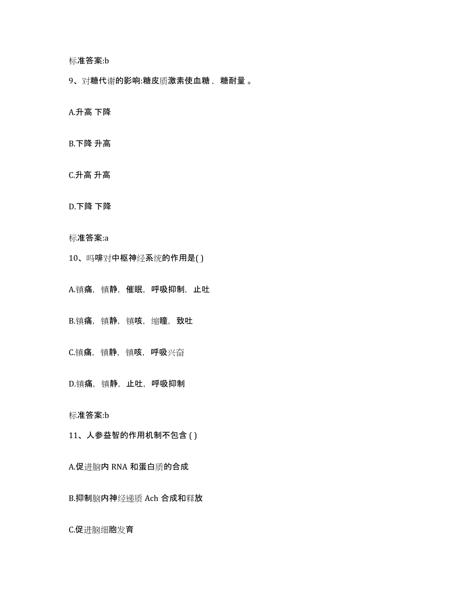 2022-2023年度陕西省咸阳市渭城区执业药师继续教育考试自测提分题库加答案_第4页