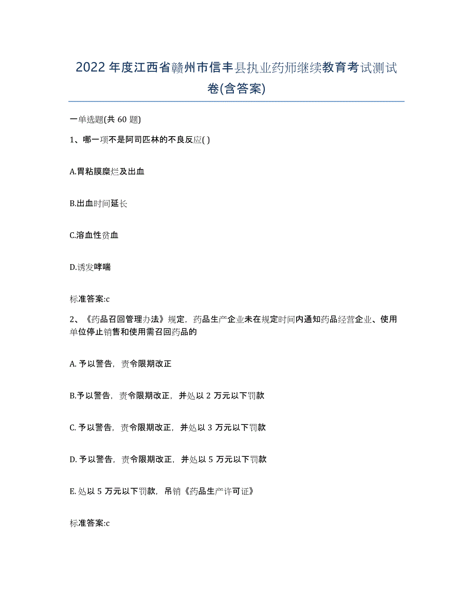 2022年度江西省赣州市信丰县执业药师继续教育考试测试卷(含答案)_第1页