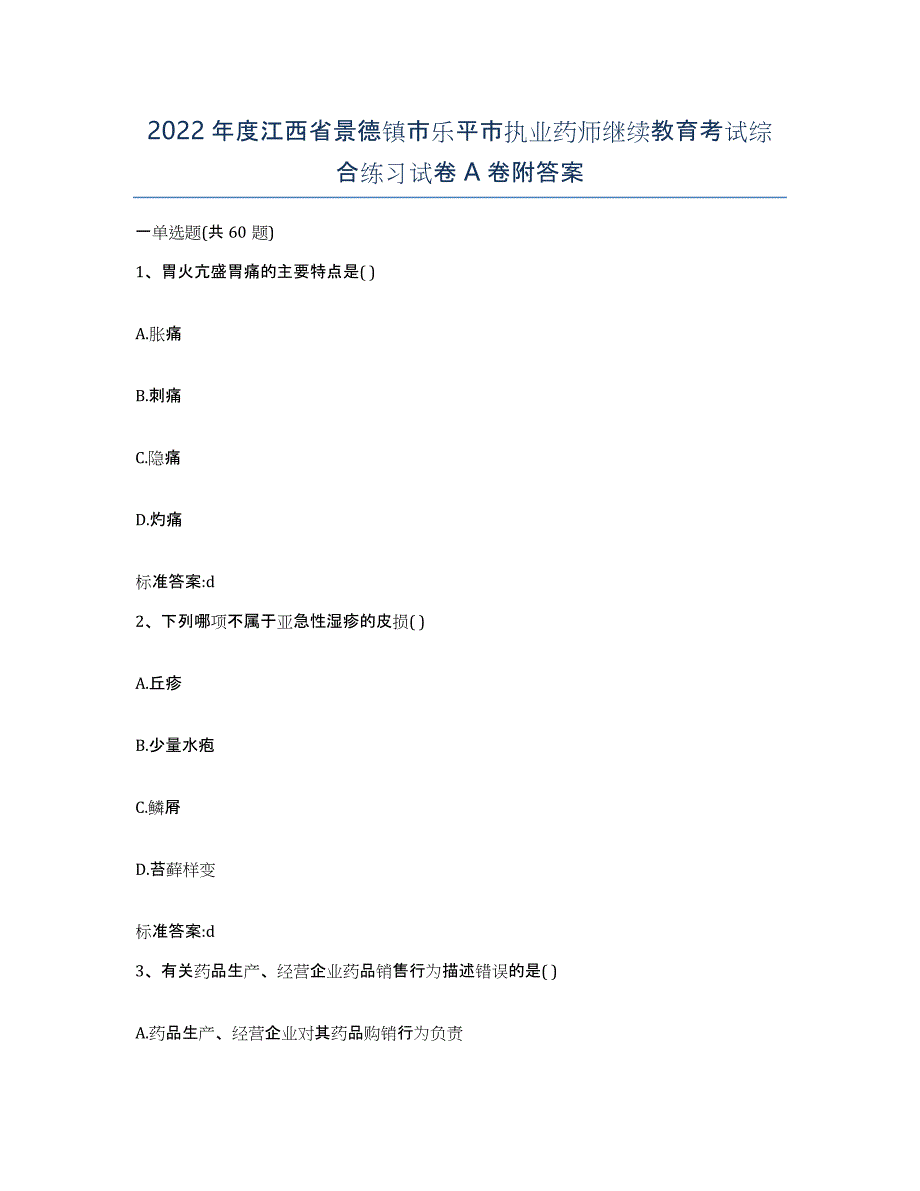 2022年度江西省景德镇市乐平市执业药师继续教育考试综合练习试卷A卷附答案_第1页