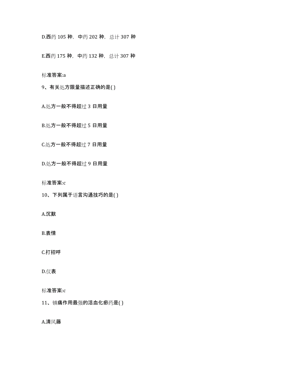 2022年度河南省新乡市牧野区执业药师继续教育考试真题练习试卷A卷附答案_第4页