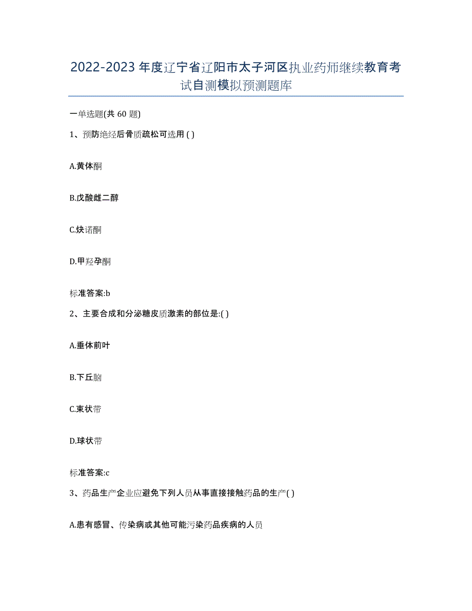 2022-2023年度辽宁省辽阳市太子河区执业药师继续教育考试自测模拟预测题库_第1页