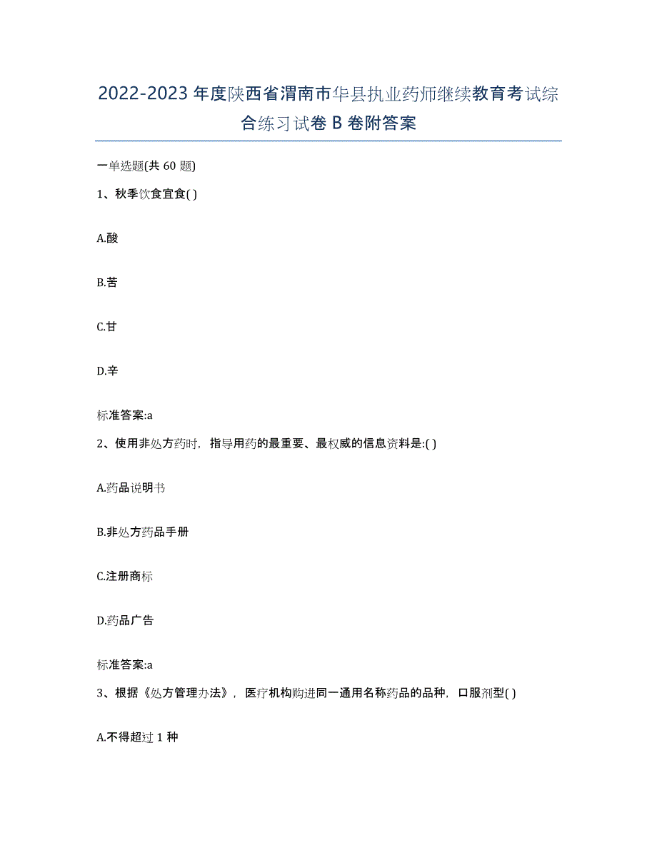 2022-2023年度陕西省渭南市华县执业药师继续教育考试综合练习试卷B卷附答案_第1页