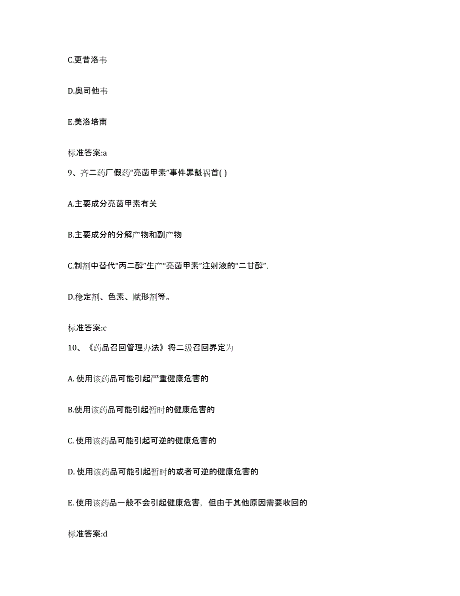 2022-2023年度辽宁省营口市站前区执业药师继续教育考试通关考试题库带答案解析_第4页