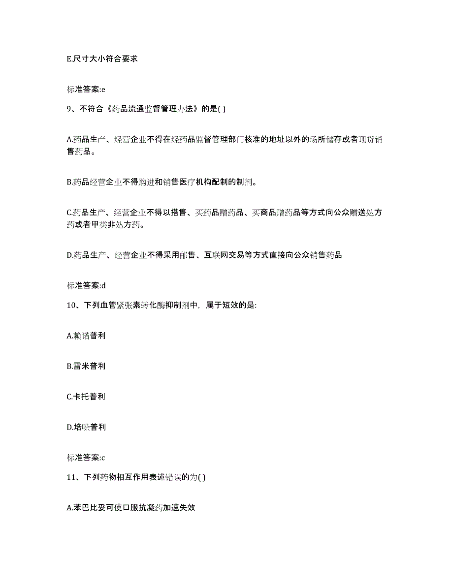 2022年度浙江省杭州市执业药师继续教育考试模拟考核试卷含答案_第4页