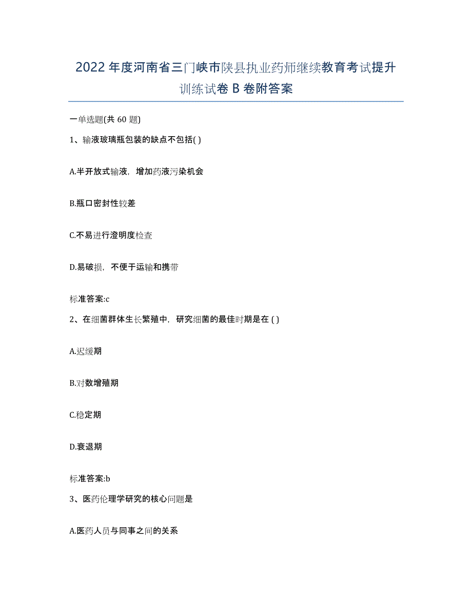 2022年度河南省三门峡市陕县执业药师继续教育考试提升训练试卷B卷附答案_第1页