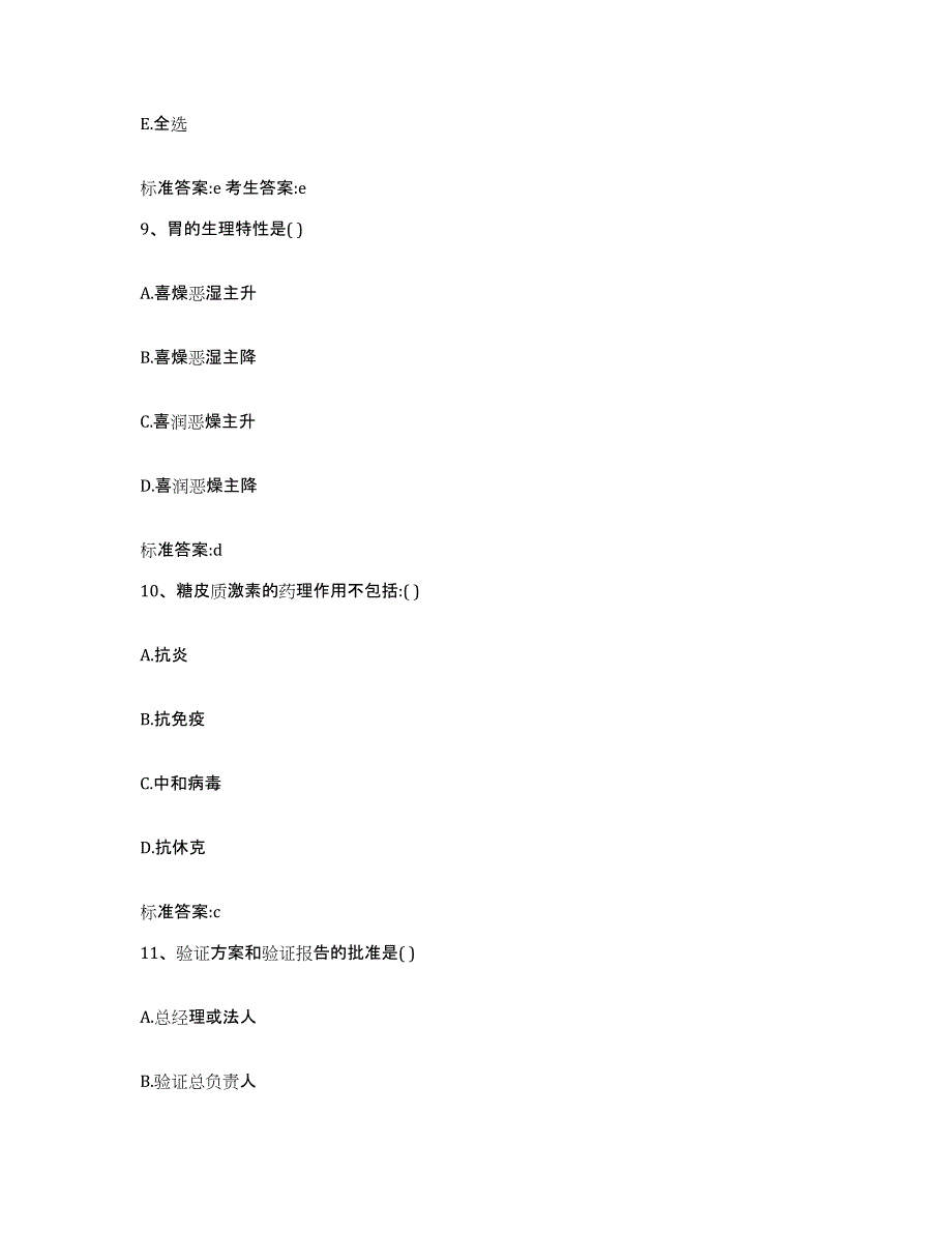 2022年度河南省三门峡市陕县执业药师继续教育考试提升训练试卷B卷附答案_第4页