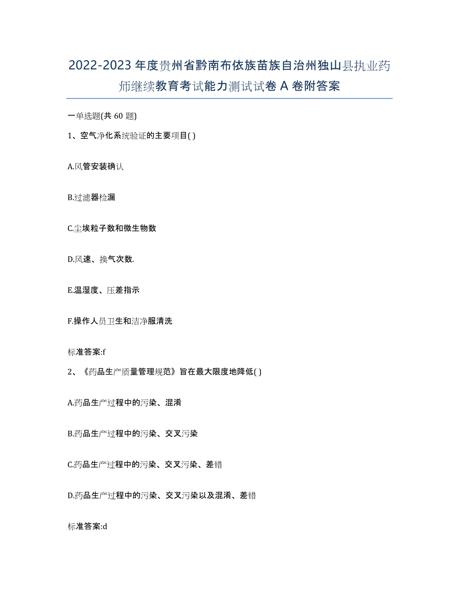 2022-2023年度贵州省黔南布依族苗族自治州独山县执业药师继续教育考试能力测试试卷A卷附答案_第1页