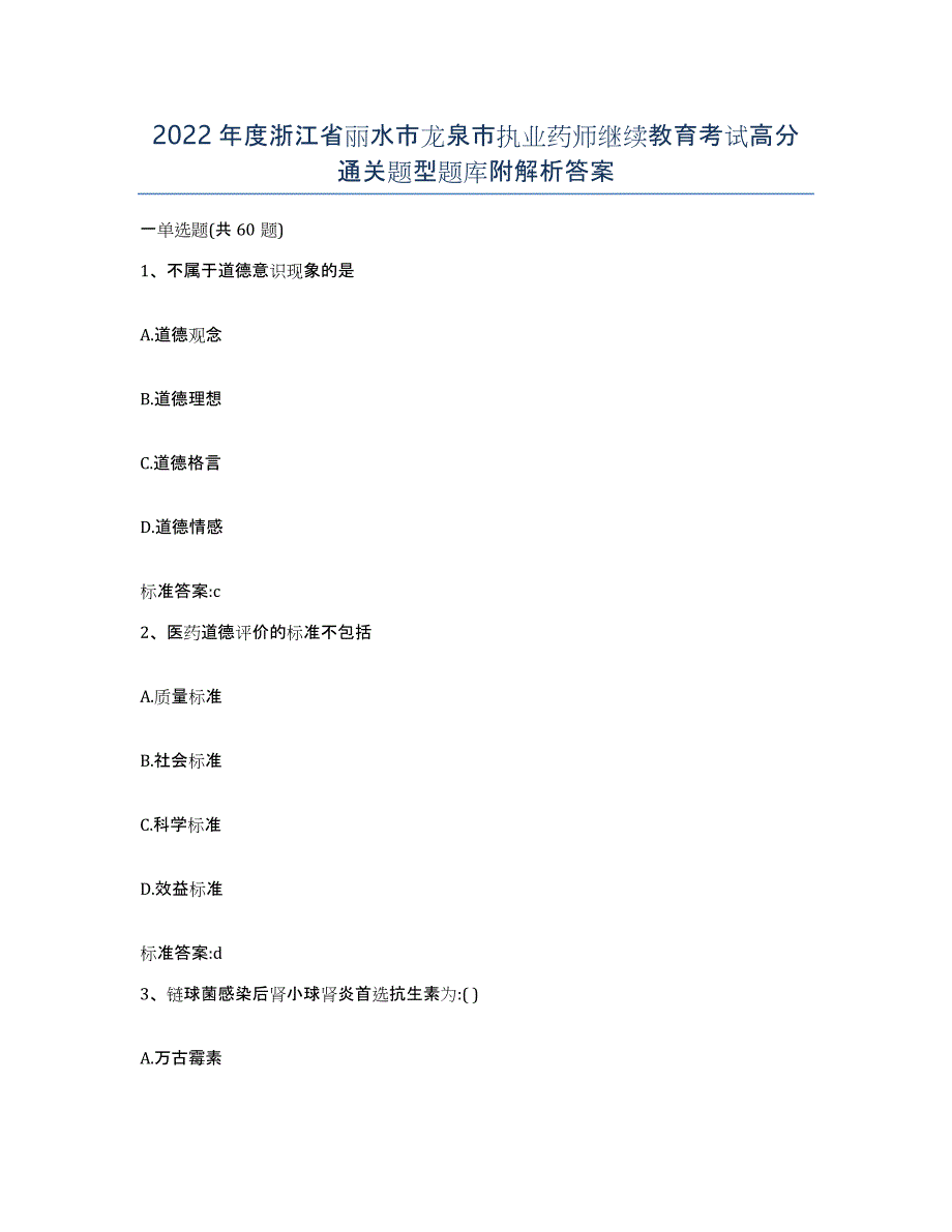 2022年度浙江省丽水市龙泉市执业药师继续教育考试高分通关题型题库附解析答案_第1页