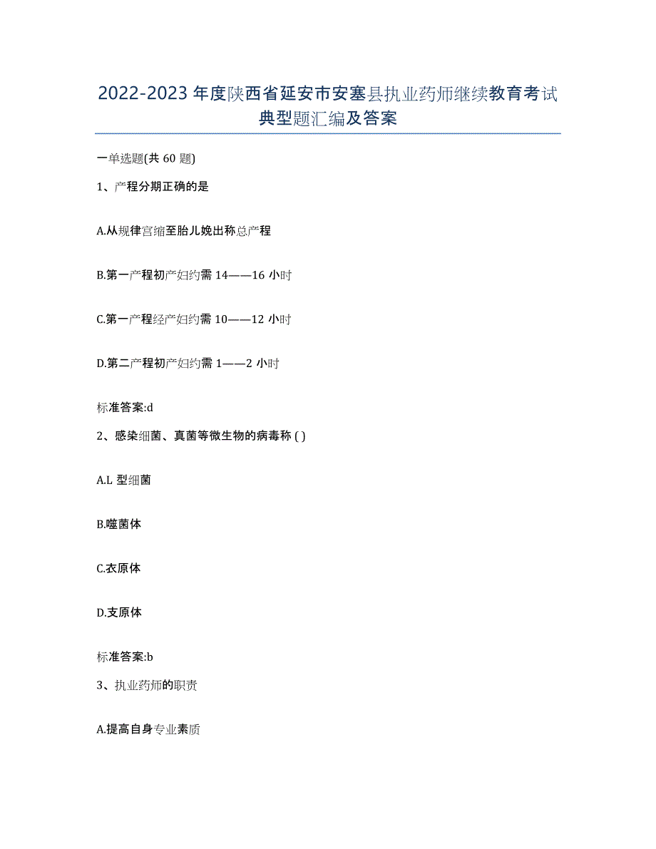 2022-2023年度陕西省延安市安塞县执业药师继续教育考试典型题汇编及答案_第1页