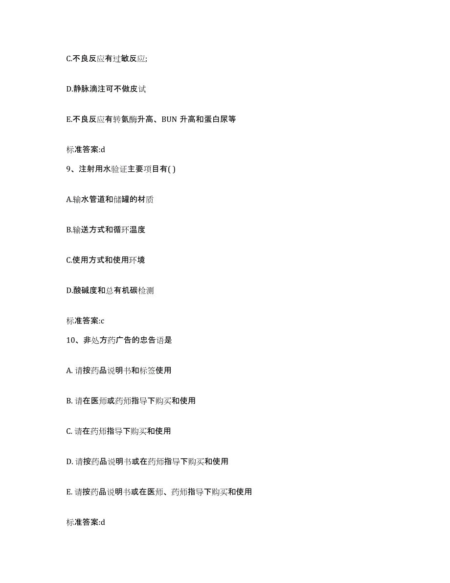 2022-2023年度陕西省延安市安塞县执业药师继续教育考试典型题汇编及答案_第4页