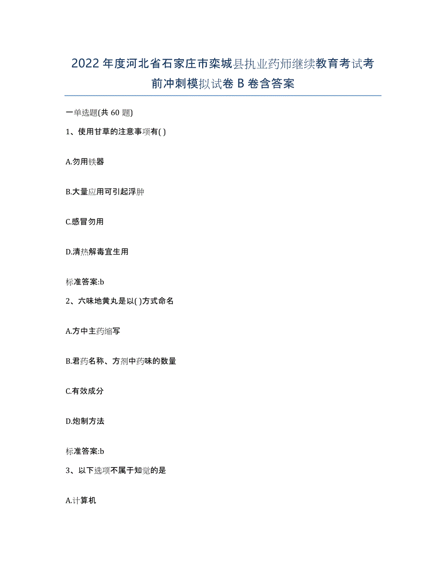 2022年度河北省石家庄市栾城县执业药师继续教育考试考前冲刺模拟试卷B卷含答案_第1页