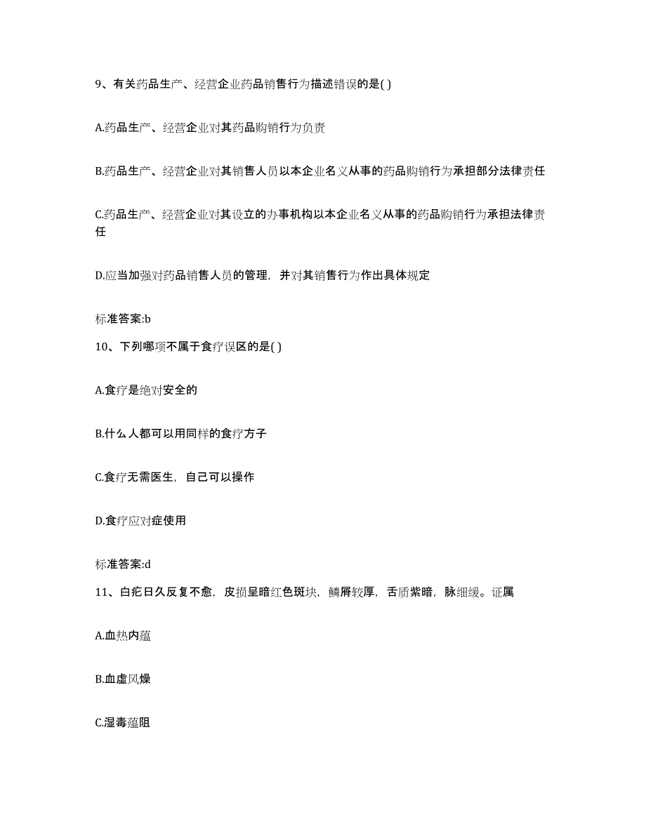 2022-2023年度贵州省黔西南布依族苗族自治州贞丰县执业药师继续教育考试模拟预测参考题库及答案_第4页