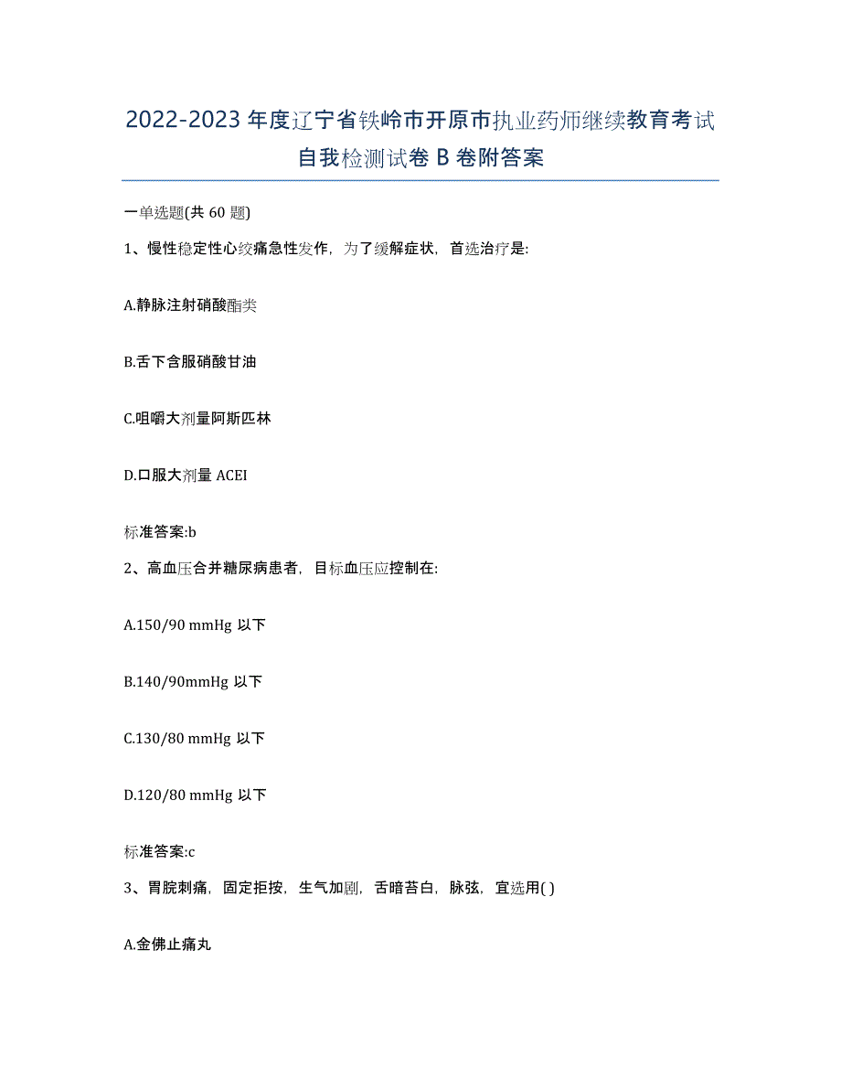 2022-2023年度辽宁省铁岭市开原市执业药师继续教育考试自我检测试卷B卷附答案_第1页