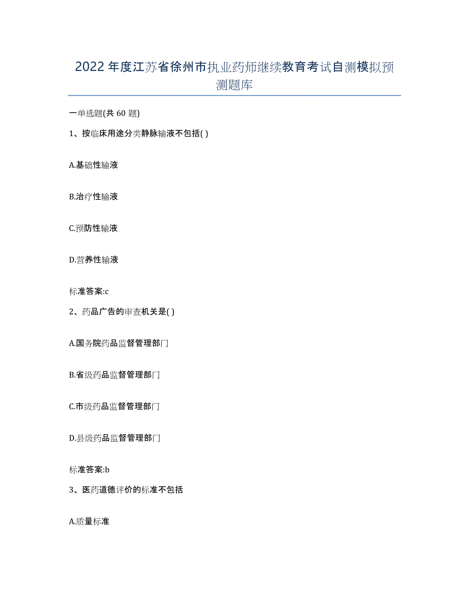 2022年度江苏省徐州市执业药师继续教育考试自测模拟预测题库_第1页