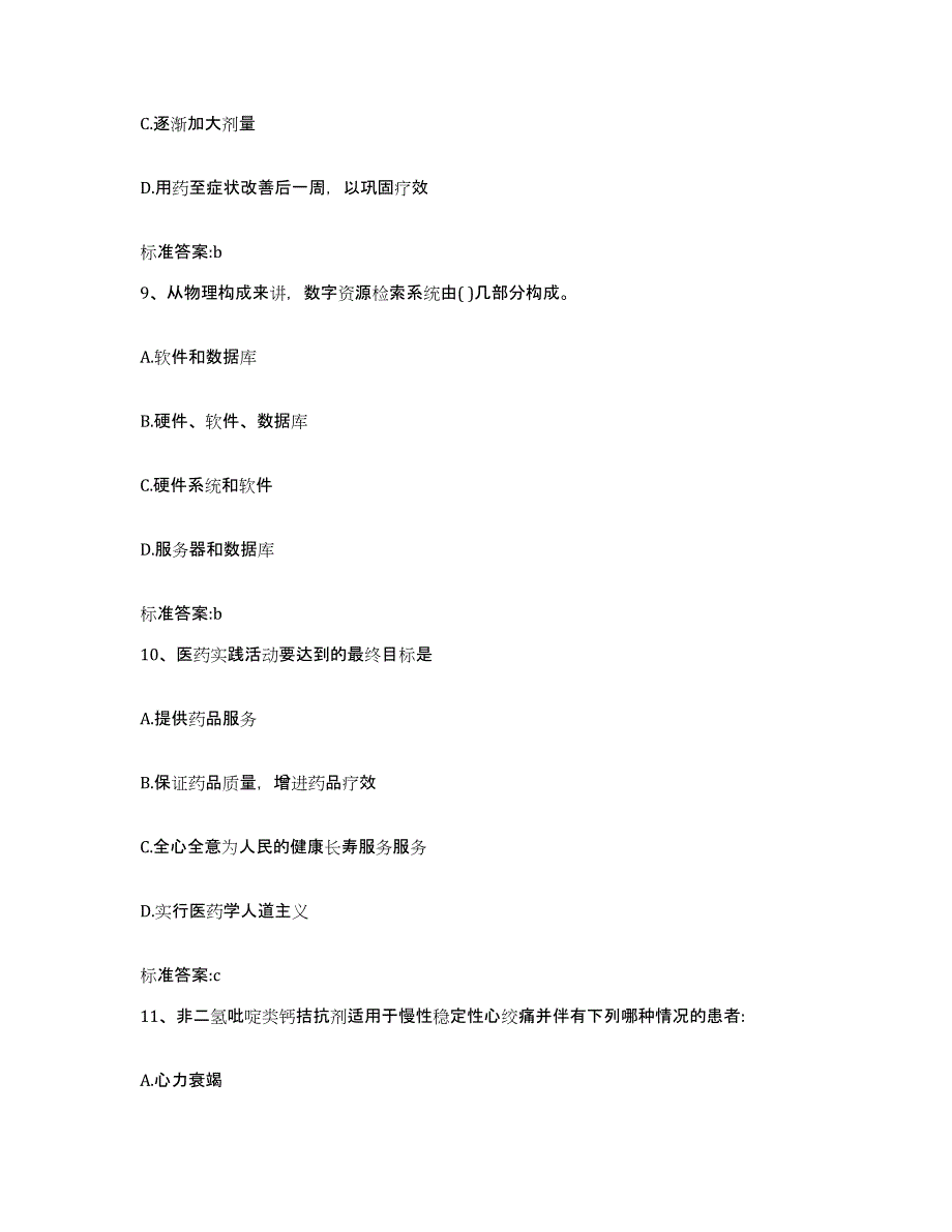 2022年度江苏省苏州市金阊区执业药师继续教育考试通关试题库(有答案)_第4页