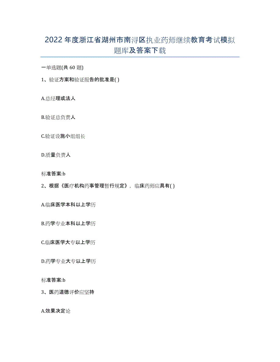 2022年度浙江省湖州市南浔区执业药师继续教育考试模拟题库及答案_第1页