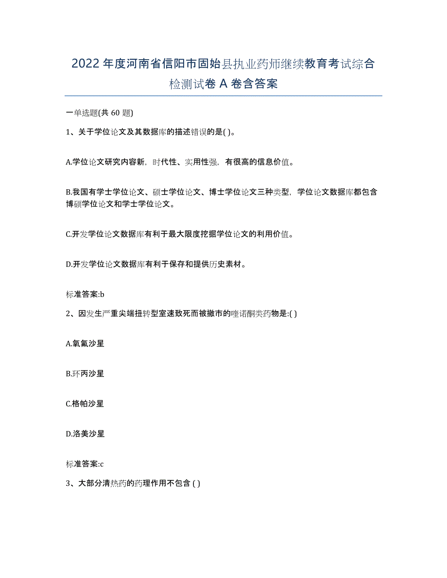 2022年度河南省信阳市固始县执业药师继续教育考试综合检测试卷A卷含答案_第1页