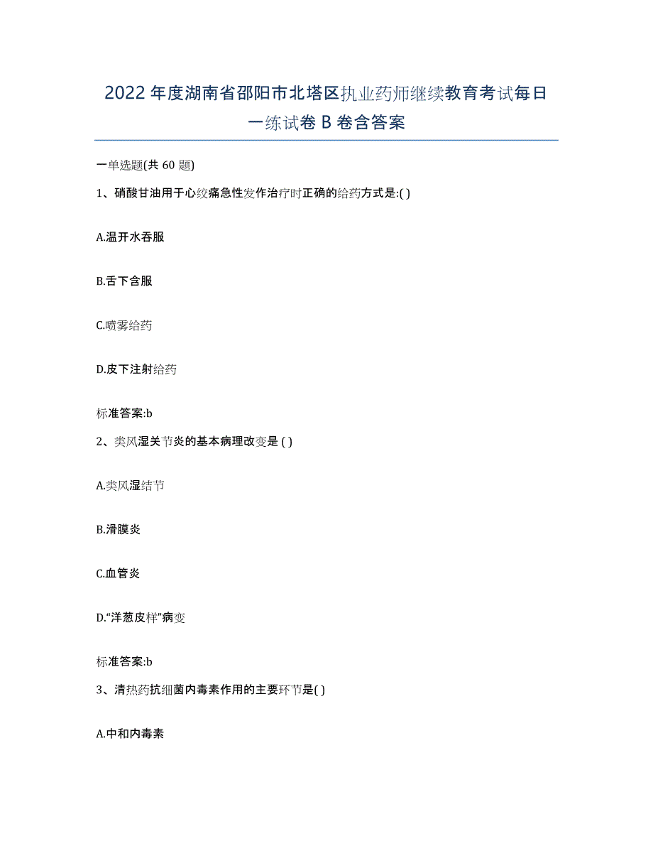 2022年度湖南省邵阳市北塔区执业药师继续教育考试每日一练试卷B卷含答案_第1页