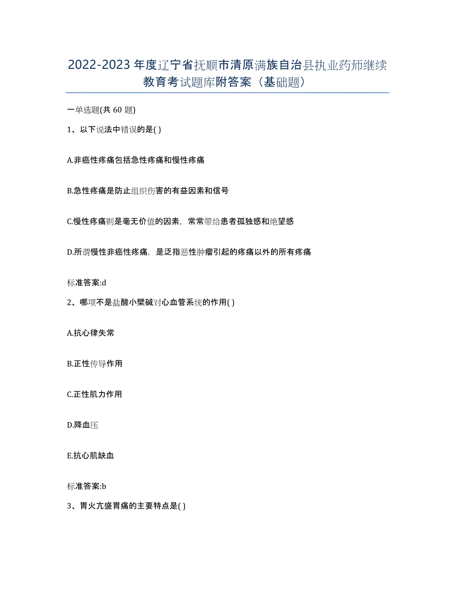 2022-2023年度辽宁省抚顺市清原满族自治县执业药师继续教育考试题库附答案（基础题）_第1页