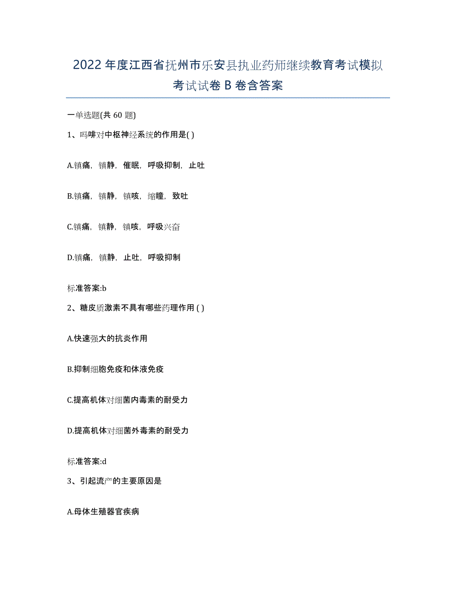 2022年度江西省抚州市乐安县执业药师继续教育考试模拟考试试卷B卷含答案_第1页