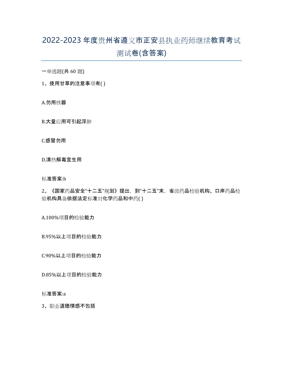 2022-2023年度贵州省遵义市正安县执业药师继续教育考试测试卷(含答案)_第1页