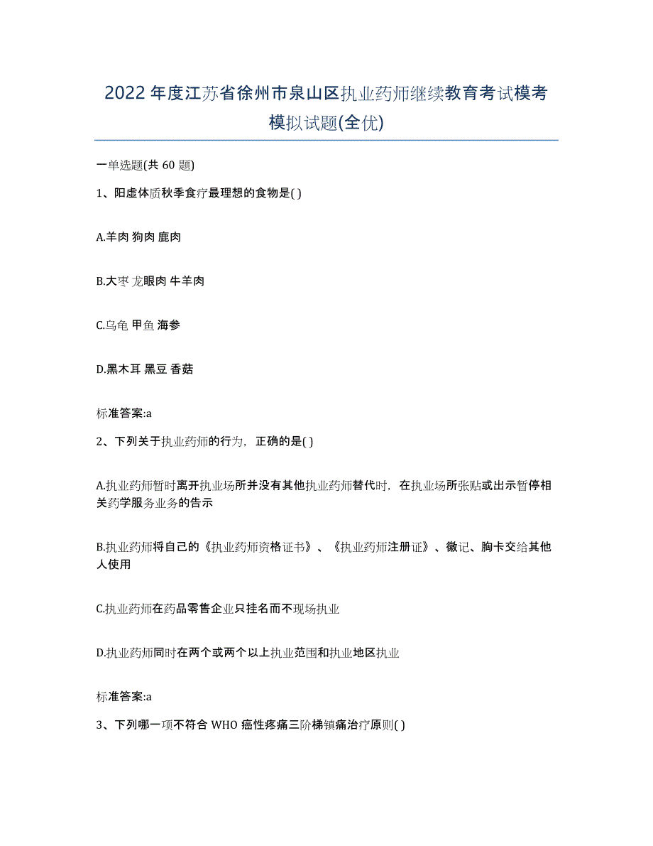 2022年度江苏省徐州市泉山区执业药师继续教育考试模考模拟试题(全优)_第1页