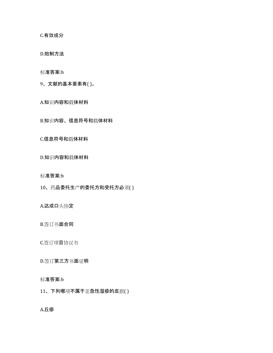 2022年度江苏省徐州市泉山区执业药师继续教育考试模考模拟试题(全优)_第4页