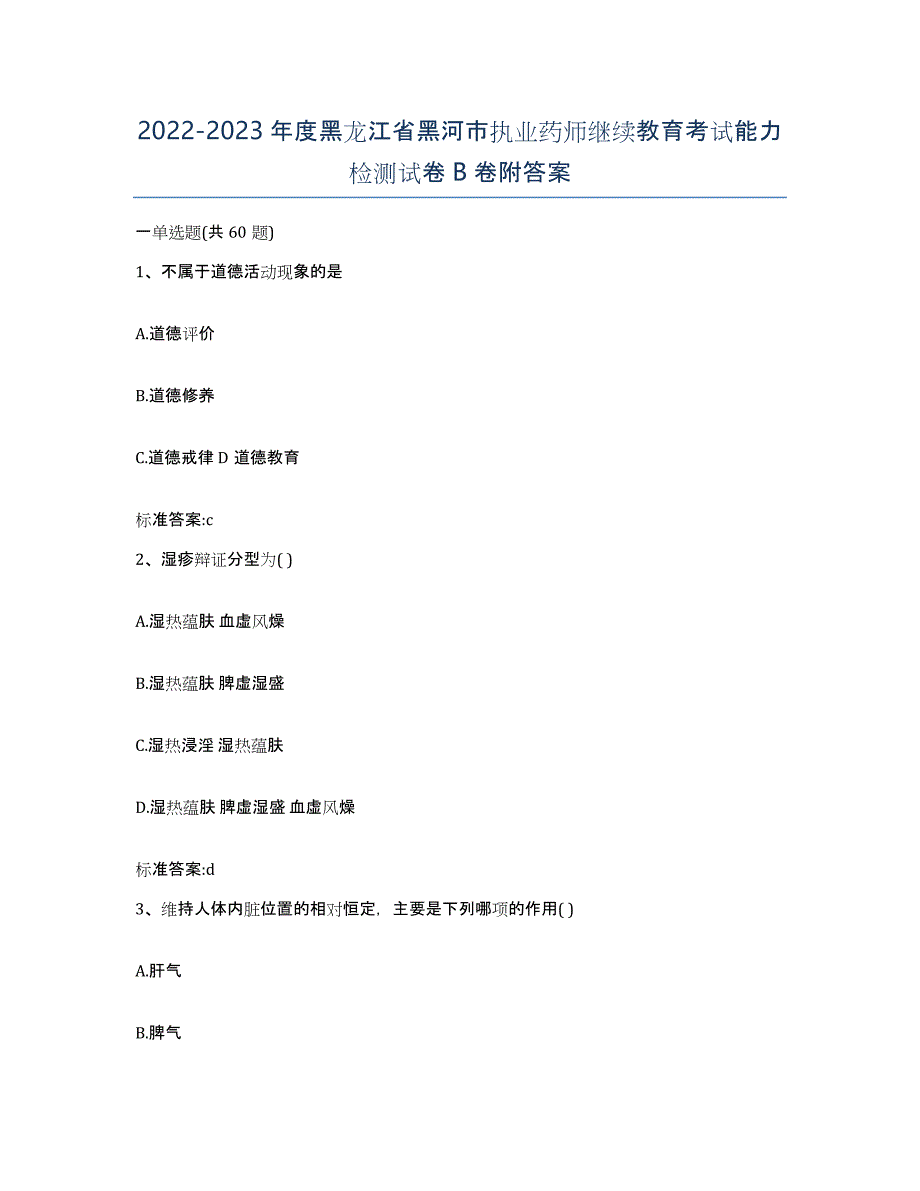 2022-2023年度黑龙江省黑河市执业药师继续教育考试能力检测试卷B卷附答案_第1页