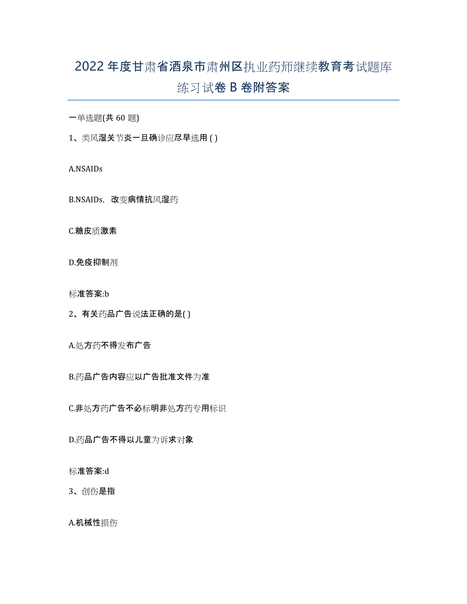 2022年度甘肃省酒泉市肃州区执业药师继续教育考试题库练习试卷B卷附答案_第1页