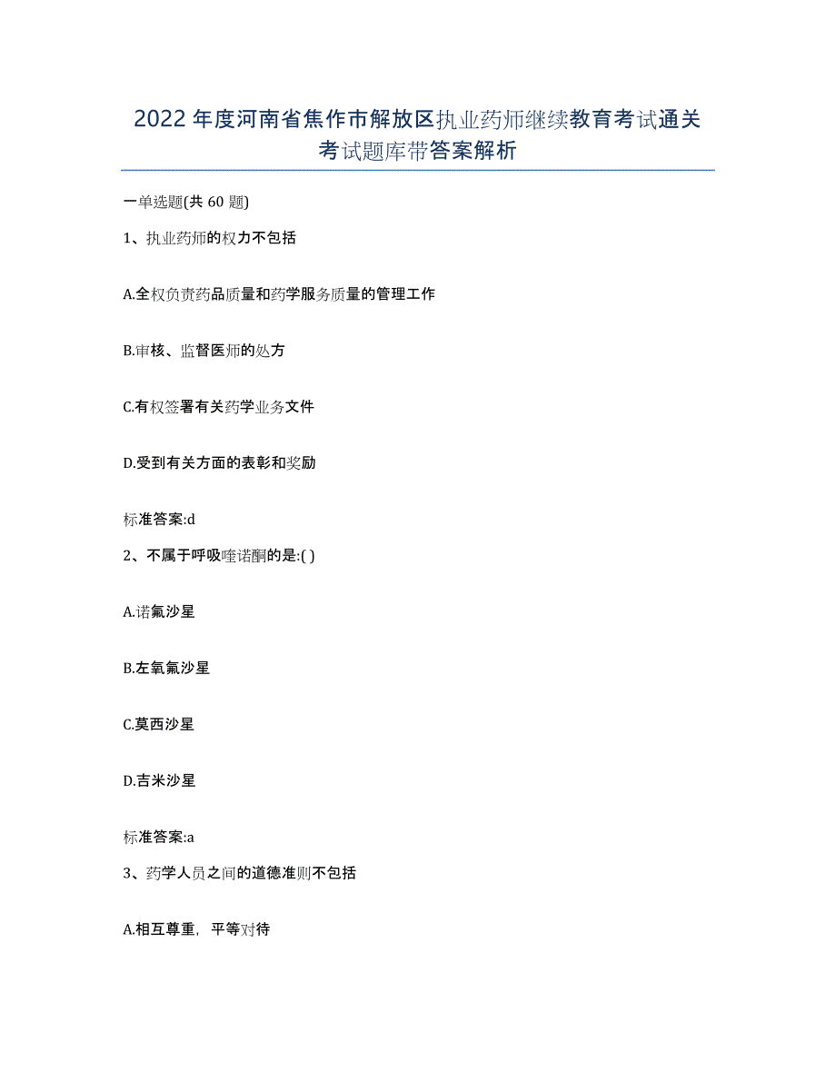 2022年度河南省焦作市解放区执业药师继续教育考试通关考试题库带答案解析_第1页