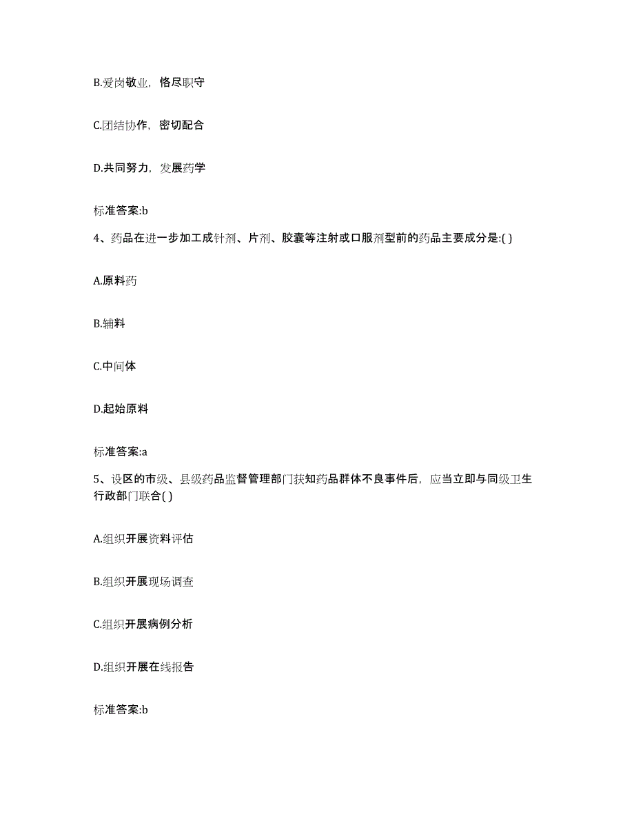 2022年度河南省焦作市解放区执业药师继续教育考试通关考试题库带答案解析_第2页