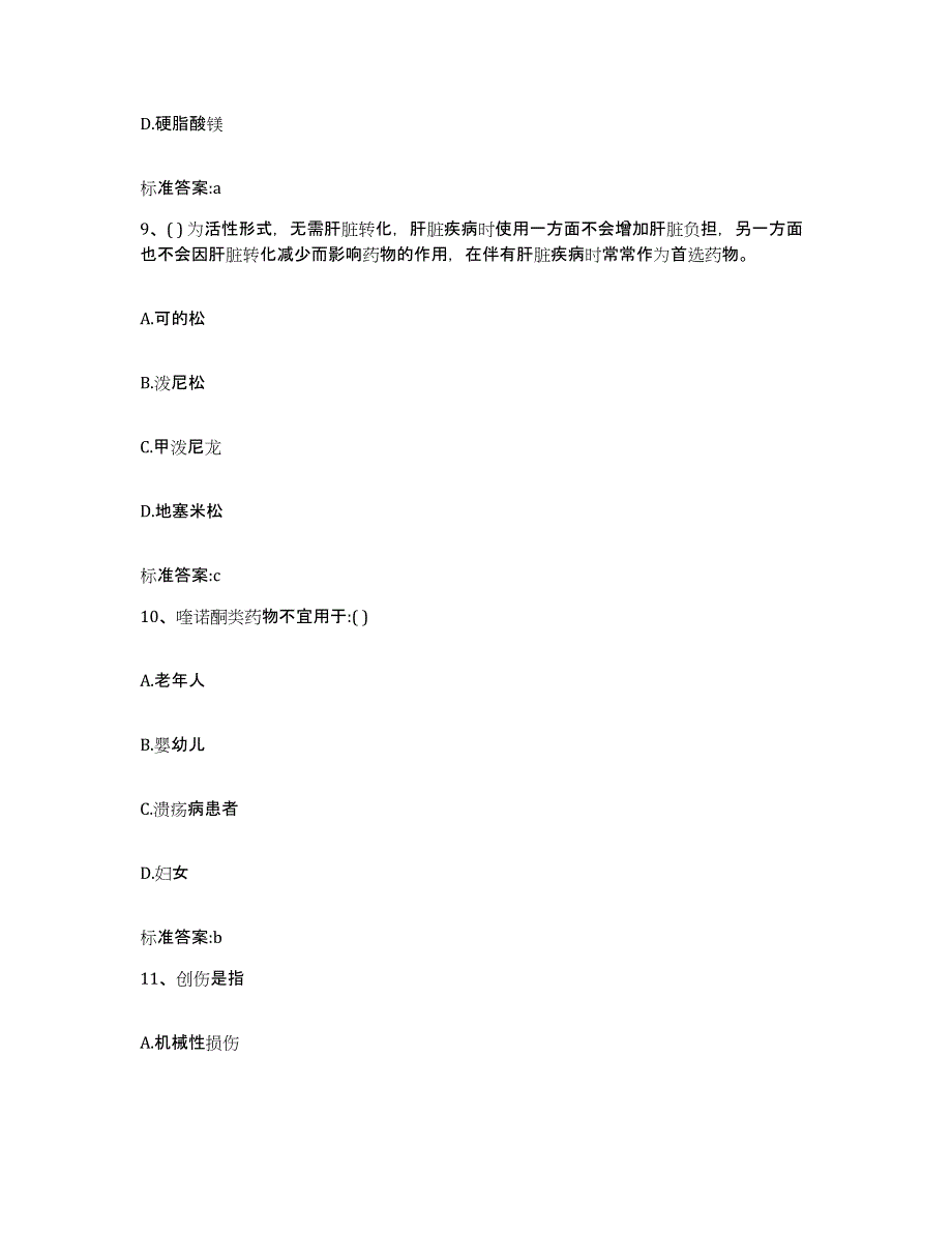 2022年度河南省焦作市解放区执业药师继续教育考试通关考试题库带答案解析_第4页