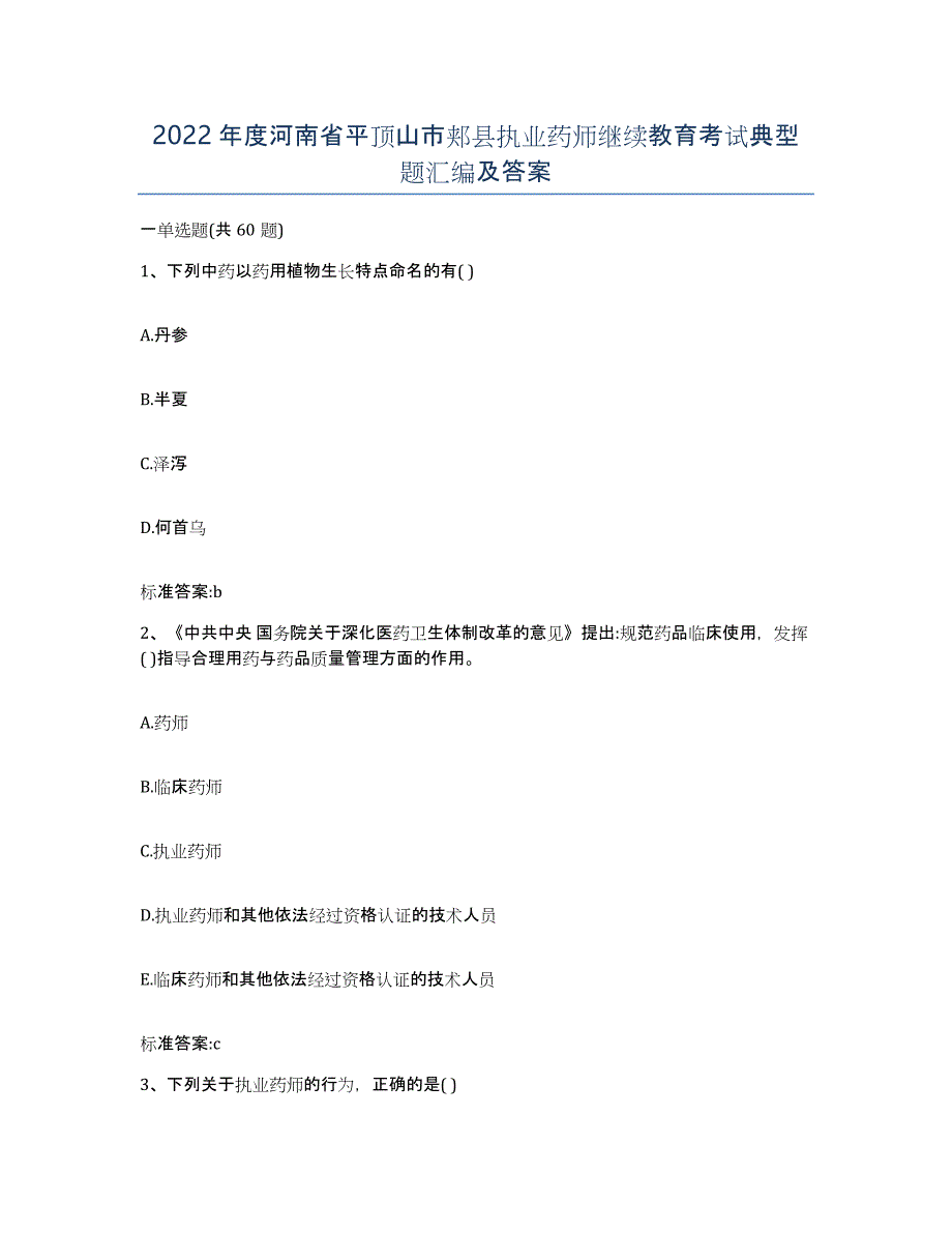 2022年度河南省平顶山市郏县执业药师继续教育考试典型题汇编及答案_第1页