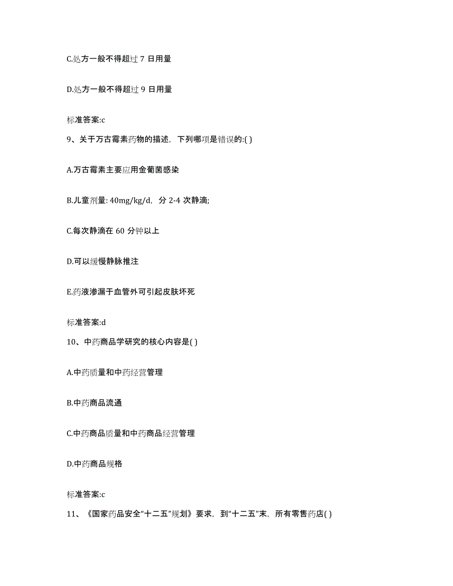 2022-2023年度辽宁省盘锦市执业药师继续教育考试押题练习试卷B卷附答案_第4页