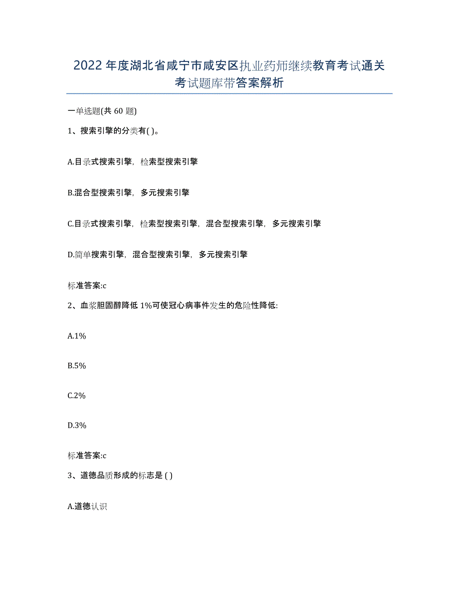 2022年度湖北省咸宁市咸安区执业药师继续教育考试通关考试题库带答案解析_第1页